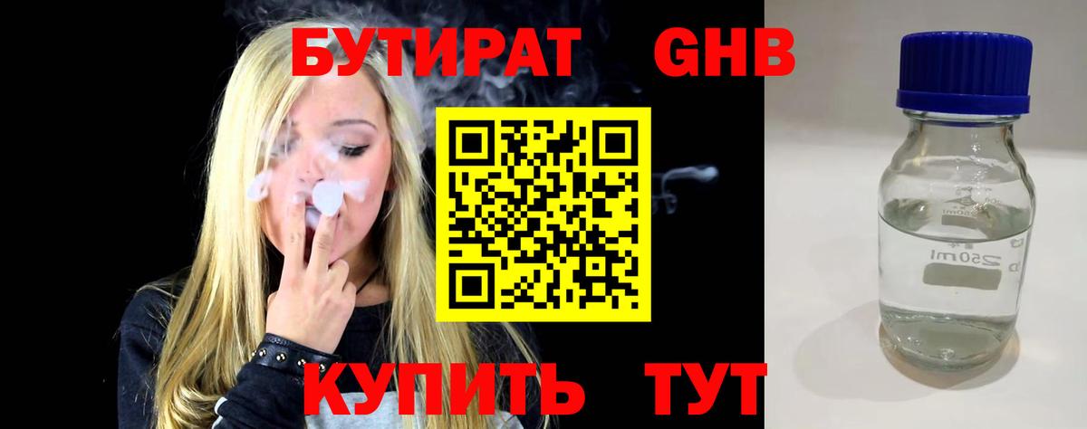 Бутират жидкий экстази Сургут